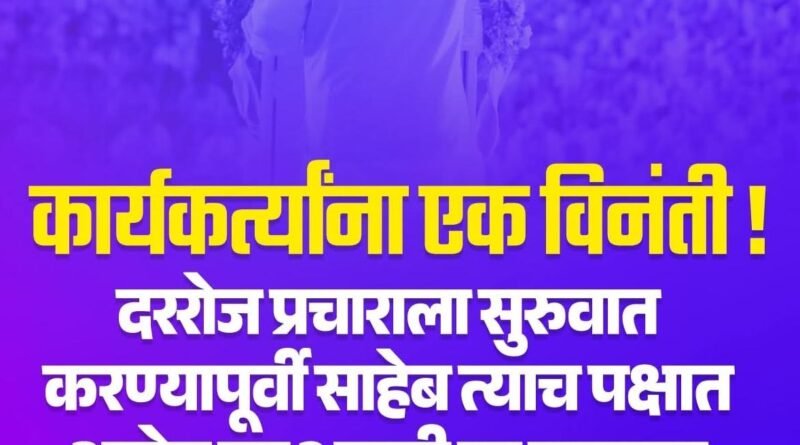 साहेब कोणत्या पक्षात आहेत?